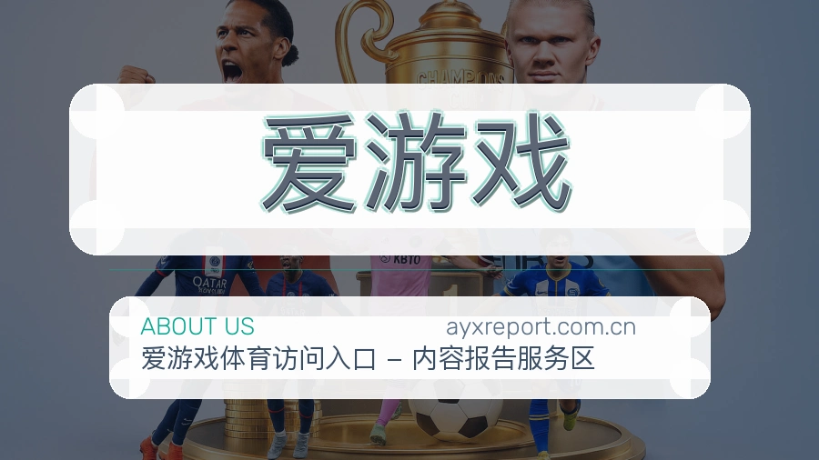 爱游戏体育内容导航介绍